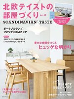 北欧テイストの部屋づくり（SCANDINAVIAN TASTE）